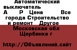 Автоматический выключатель Hager MCN120 20А 6ka 1Р › Цена ­ 350 - Все города Строительство и ремонт » Другое   . Московская обл.,Щербинка г.